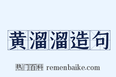 黄溜溜造句是什么意思的图片